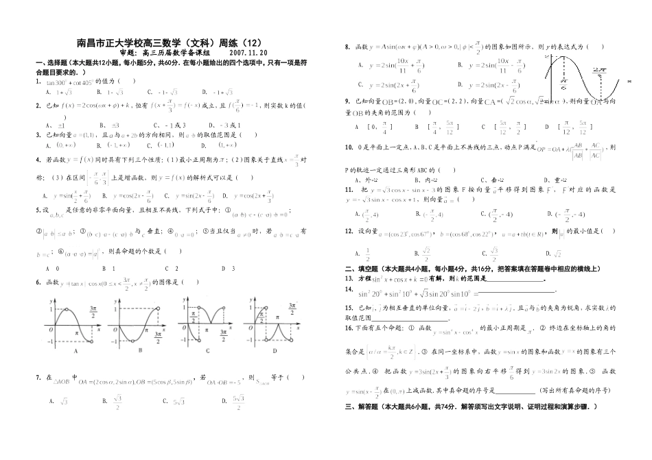江西省南昌市正大学校高三数学（文科）周练（12）人教版_第1页