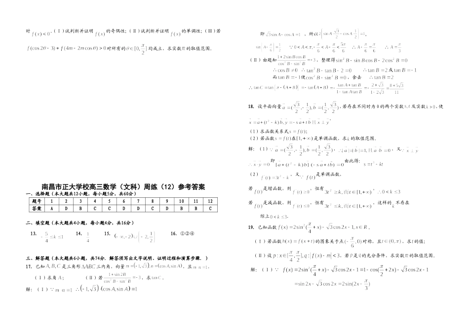 江西省南昌市正大学校高三数学（文科）周练（12）人教版_第3页