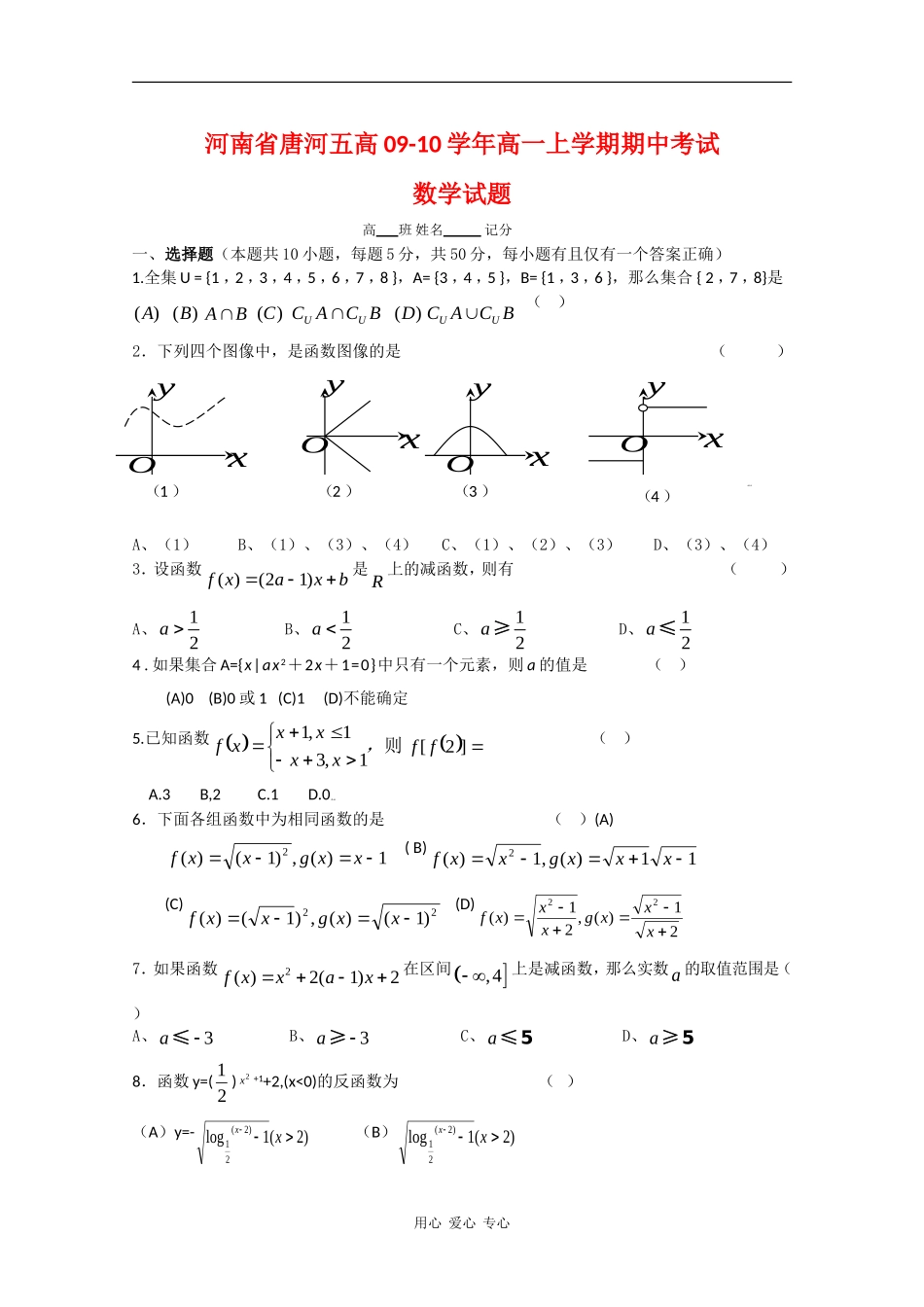河南省唐河五高09-10学年高一数学上学期期中考试 北师大版 新课标_第1页