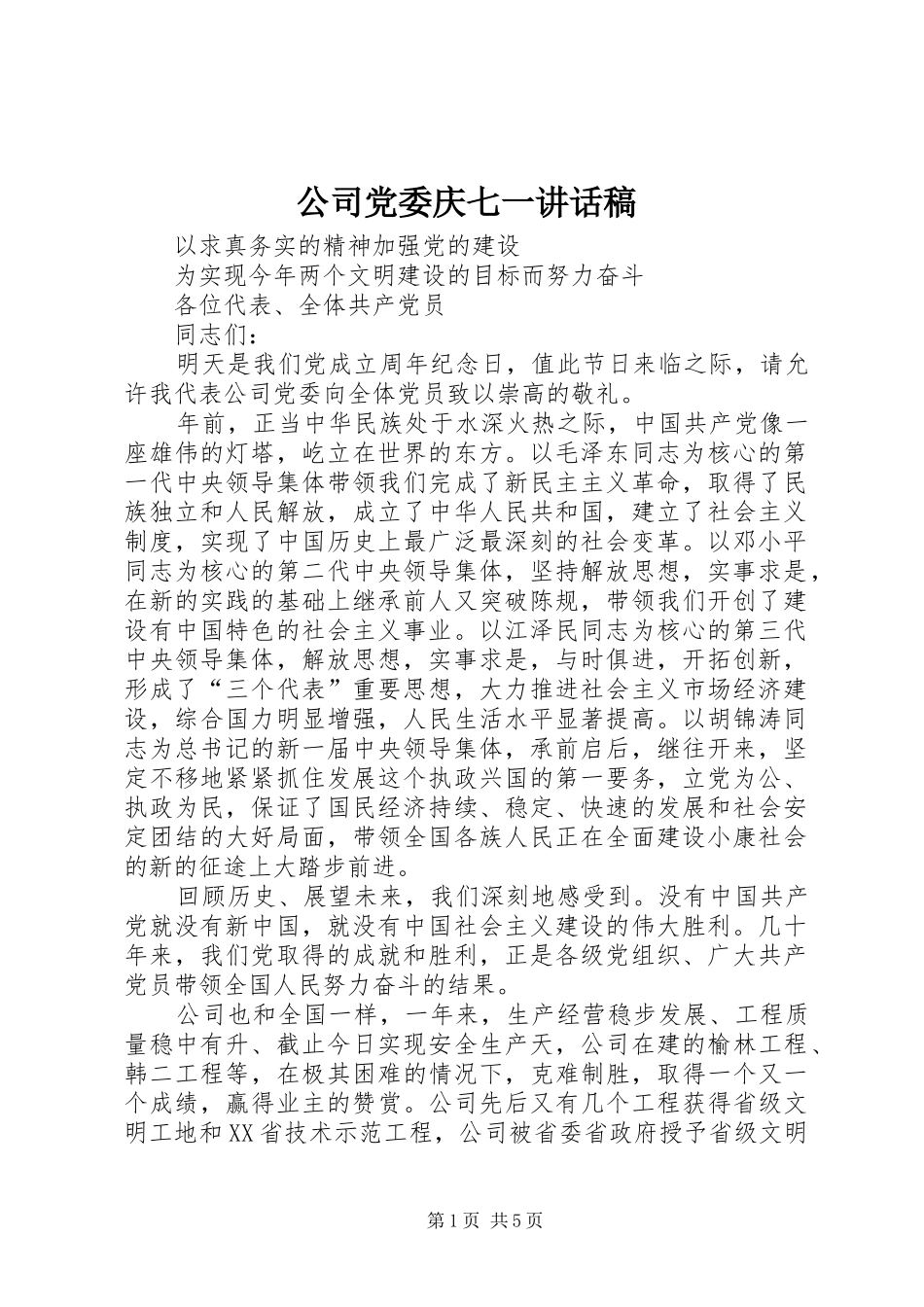 公司党委庆七一讲话发言稿_第1页