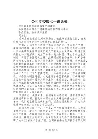 公司党委庆七一讲话发言稿