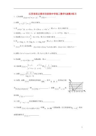 江苏省连云港市田家炳中学高三数学《函数》练习