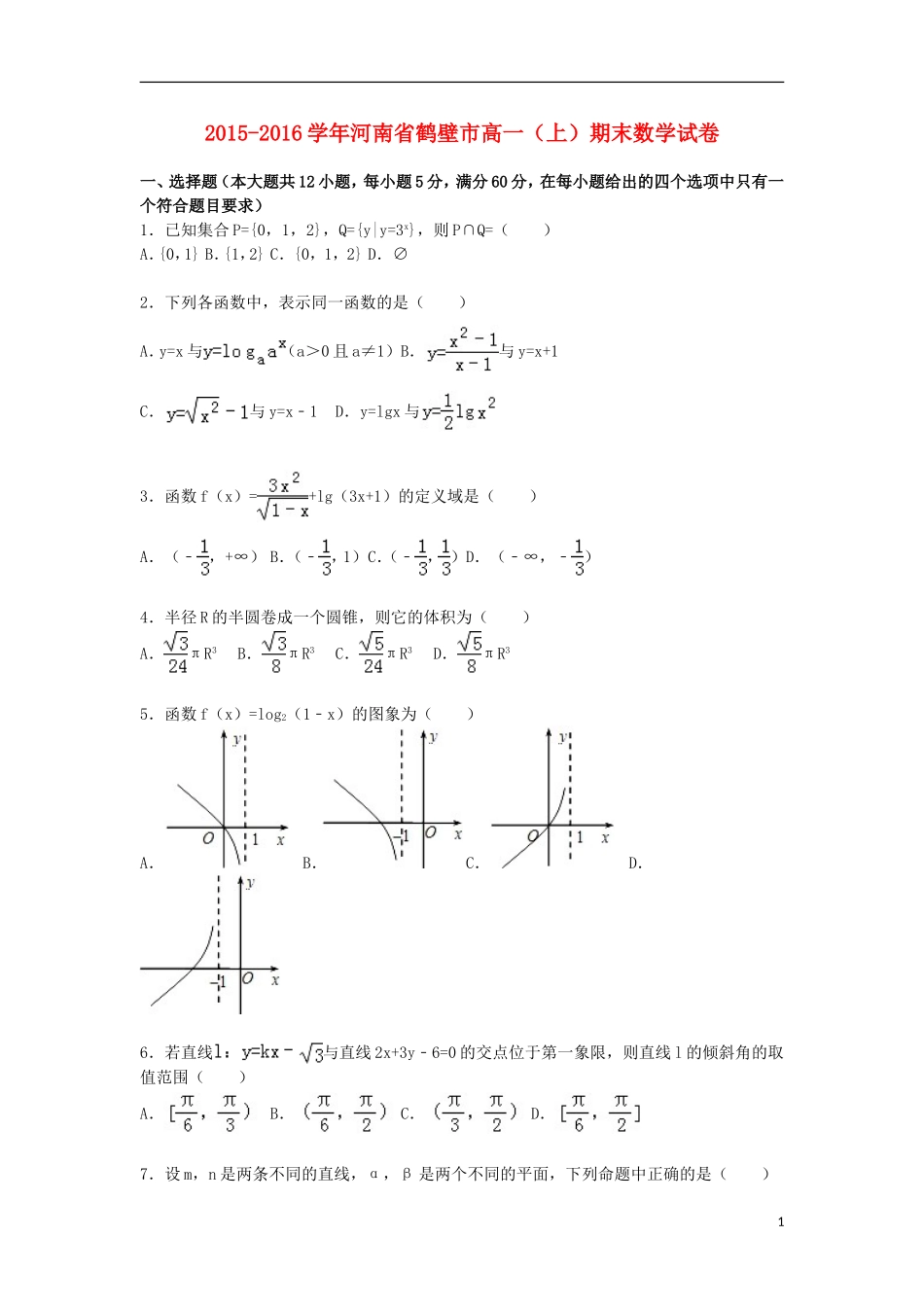 河南省鹤壁市高一数学上学期期末试卷（含解析）-人教版高一全册数学试题_第1页