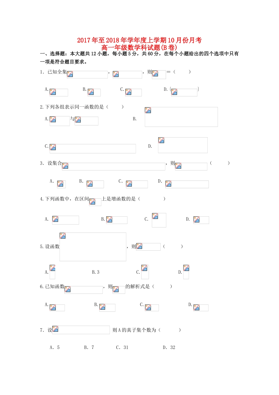 广西百色市田阳县高一数学10月月考试题（B卷）-人教版高一全册数学试题_第1页