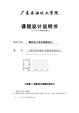 模电课程设计-三极管β值数显式测量电路设计