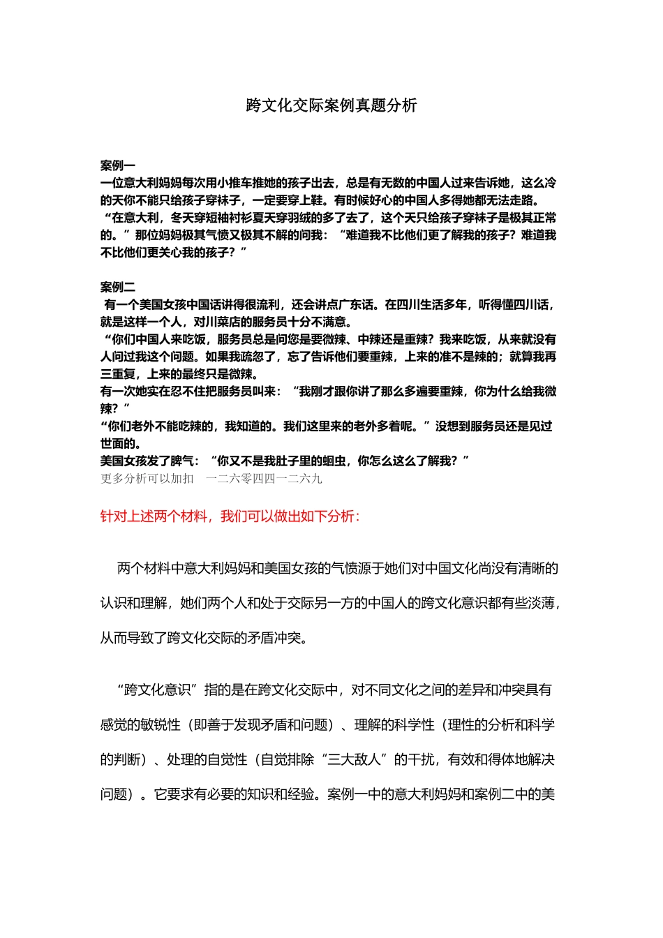 跨文化交际案例真题分析_第1页