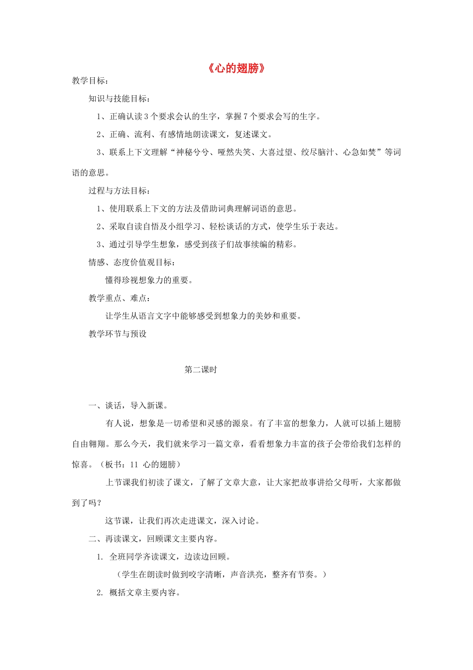 秋六年级语文上册《心的翅膀》教案 冀教版-冀教版小学六年级上册语文教案_第1页