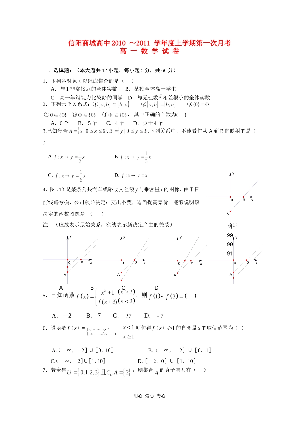 河南省信阳商城高中10-11学年高一数学第一次月考新人教A版_第1页