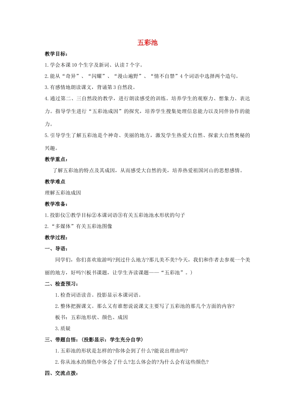 四年级语文上册 12《五彩池》教案3 浙教版-浙教版小学四年级上册语文教案_第1页