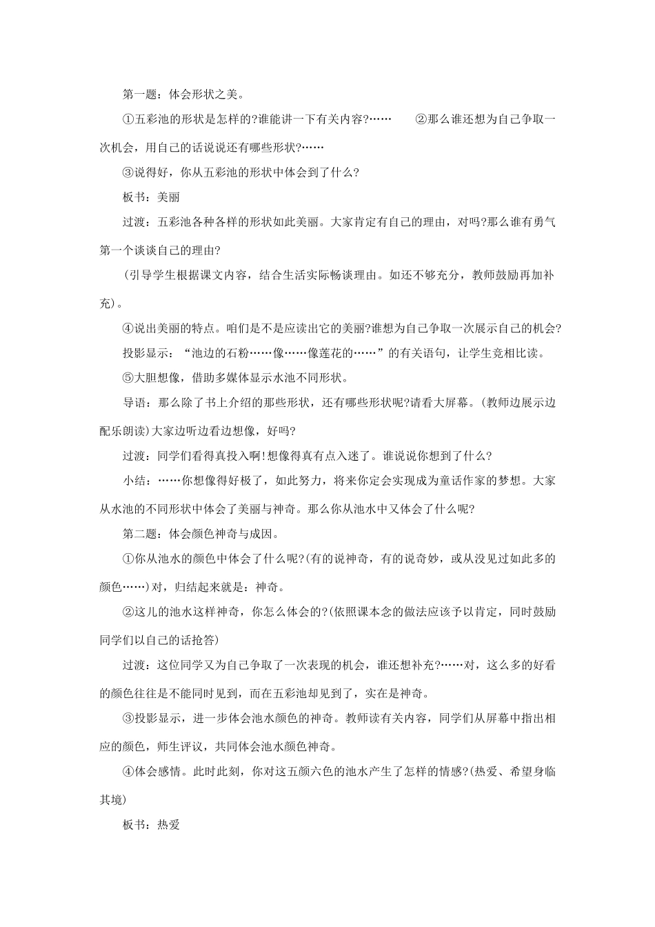 四年级语文上册 12《五彩池》教案3 浙教版-浙教版小学四年级上册语文教案_第2页