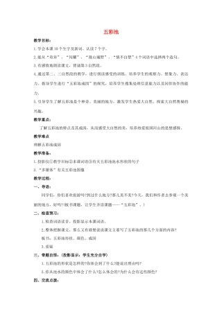 四年级语文上册 12《五彩池》教案3 浙教版-浙教版小学四年级上册语文教案