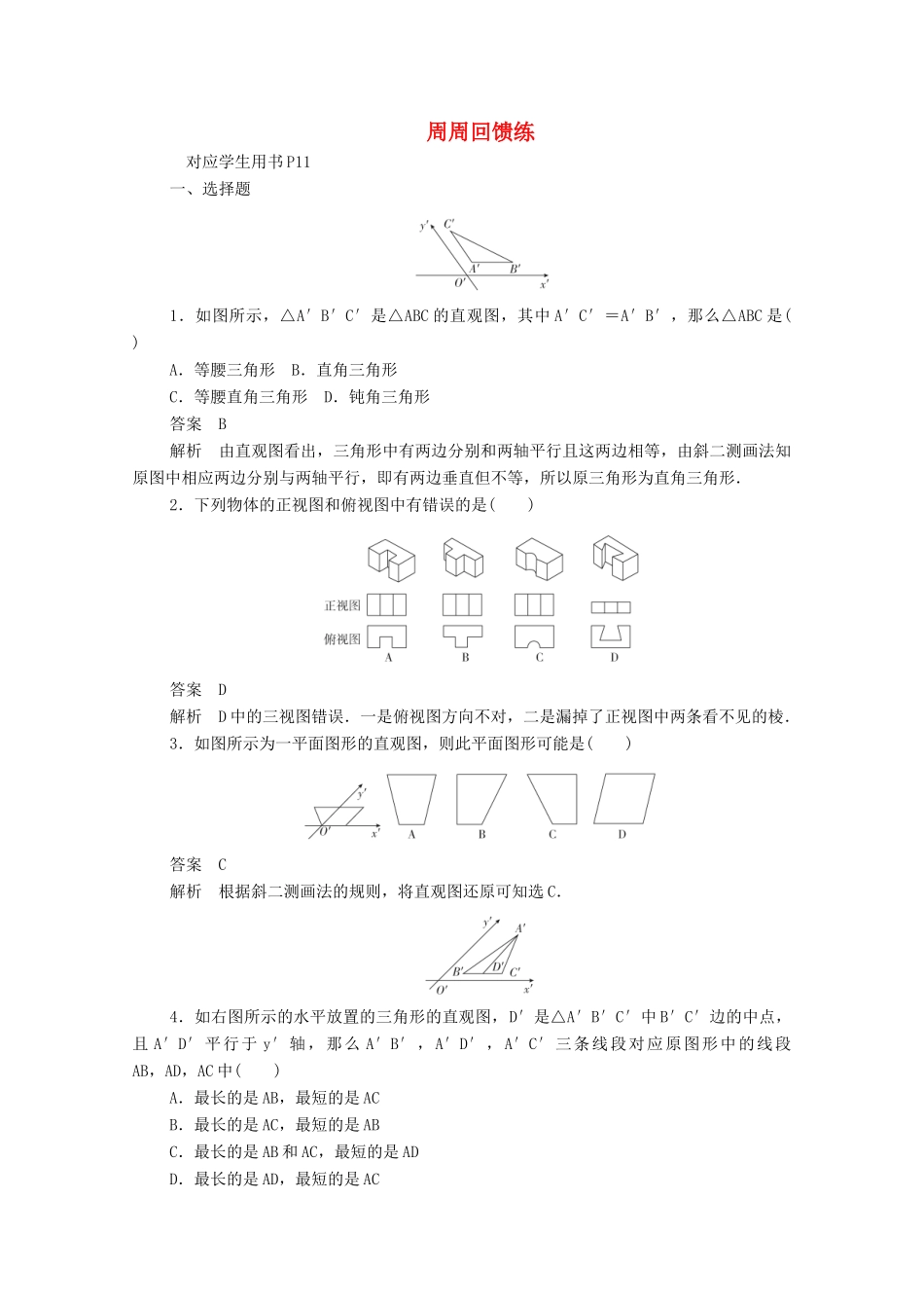 高中数学 周周回馈练一（含解析）新人教A版必修2-新人教A版高一必修2数学试题_第1页