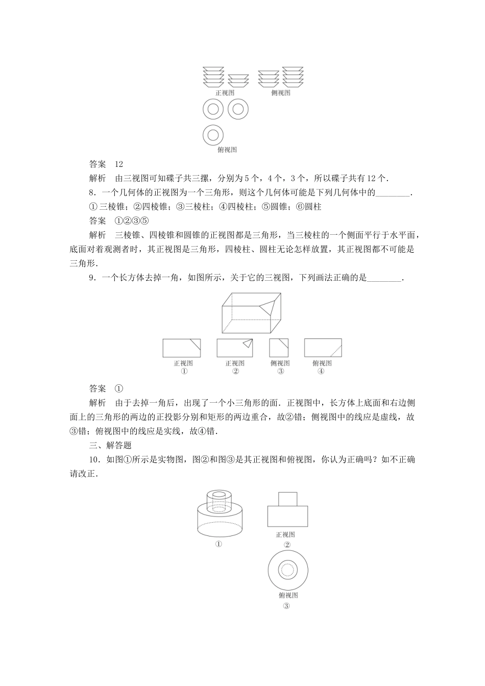 高中数学 周周回馈练一（含解析）新人教A版必修2-新人教A版高一必修2数学试题_第3页