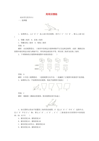 高中数学 周周回馈练一（含解析）新人教A版必修2-新人教A版高一必修2数学试题