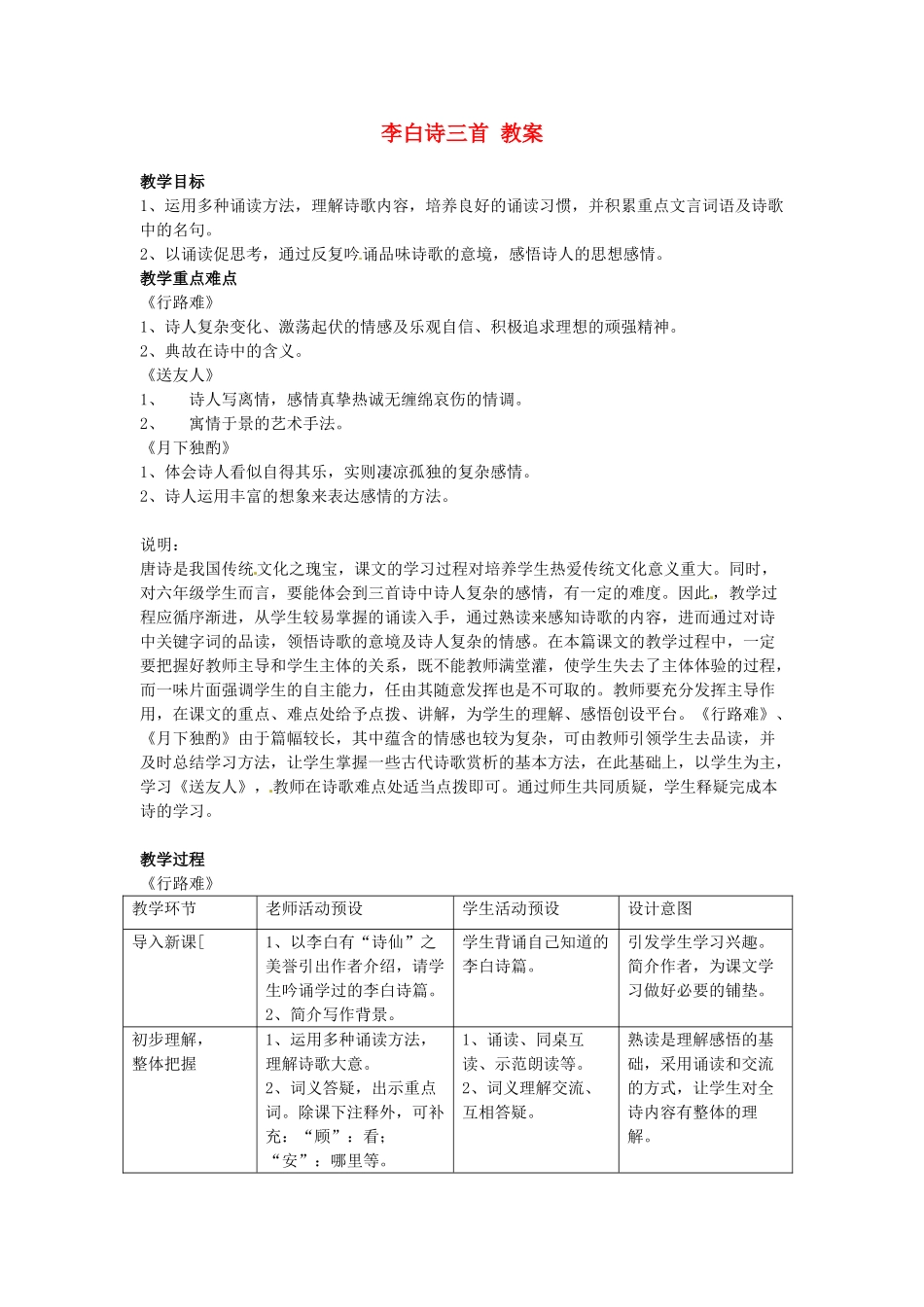 六年级语文下册 第23课《李白诗三首》教案 上海版五四制_第1页