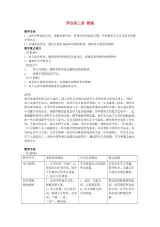 六年级语文下册 第23课《李白诗三首》教案 上海版五四制