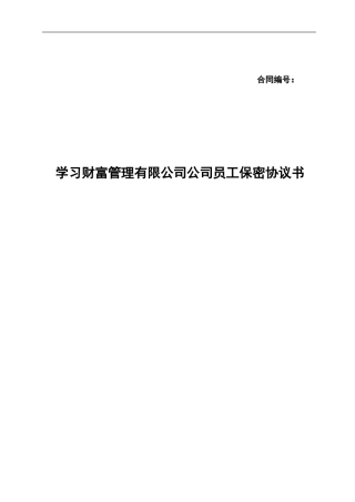 金融机构员工保密协议