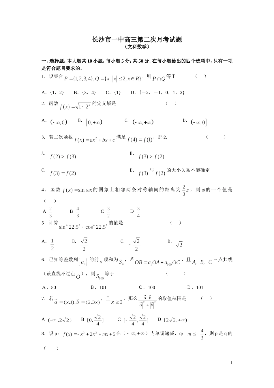 长沙市一中高三第二次月考文科数学试题_第1页