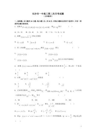 长沙市一中高三第二次月考文科数学试题