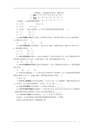 广东高考数学一轮复习 第九章 4《双曲线的几何性质》（通用版）