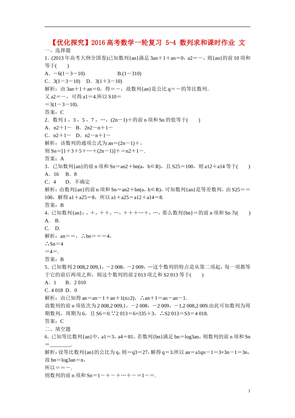优化探究高考数学一轮复习 5-4 数列求和课时作业 文-人教版高三全册数学试题_第1页