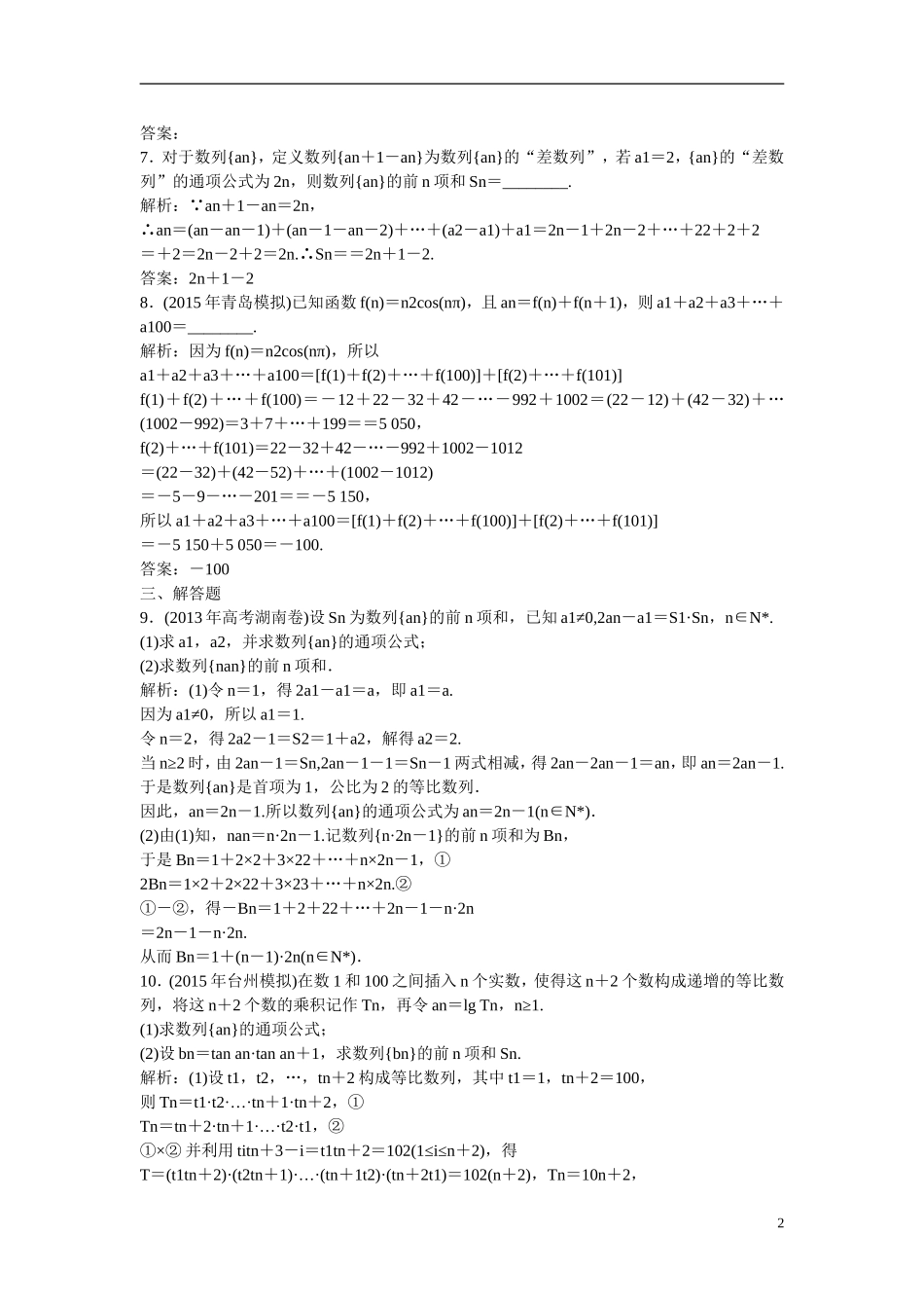 优化探究高考数学一轮复习 5-4 数列求和课时作业 文-人教版高三全册数学试题_第2页