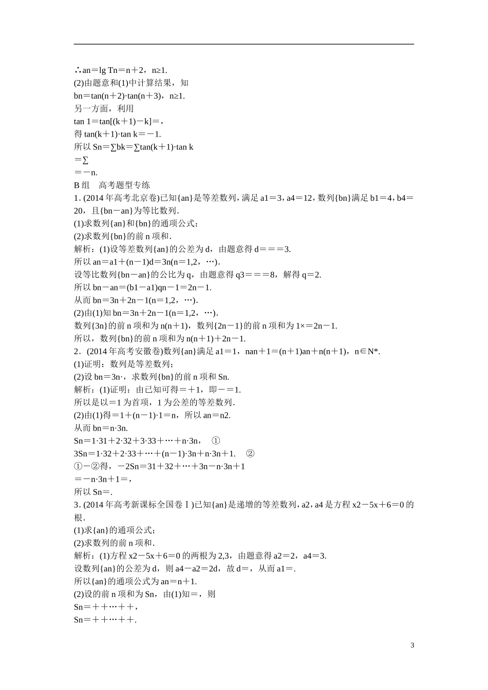 优化探究高考数学一轮复习 5-4 数列求和课时作业 文-人教版高三全册数学试题_第3页