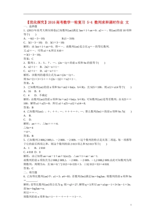 优化探究高考数学一轮复习 5-4 数列求和课时作业 文-人教版高三全册数学试题