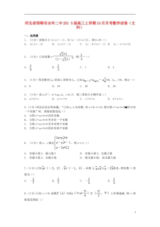 河北省邯郸市永年二中高三数学上学期10月月考试卷 文（含解析）-人教版高三全册数学试题