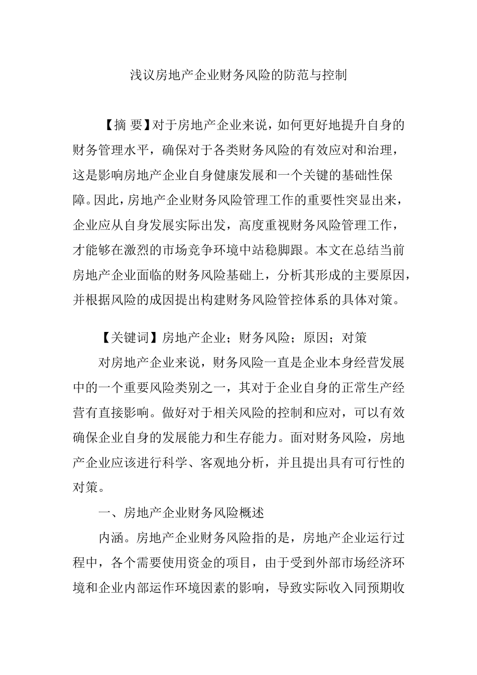 浅议房地产企业财务风险的防范与控制_第1页