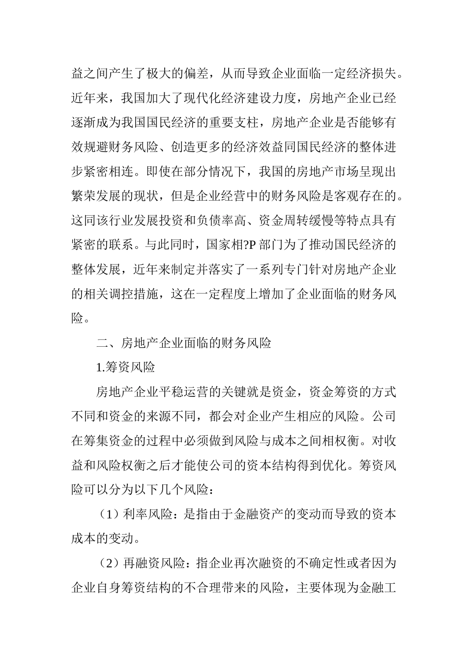 浅议房地产企业财务风险的防范与控制_第2页