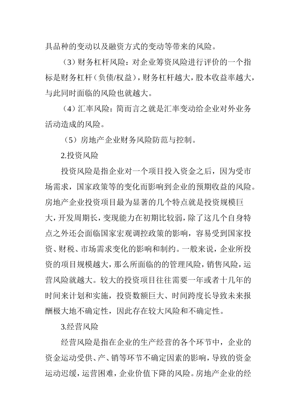 浅议房地产企业财务风险的防范与控制_第3页