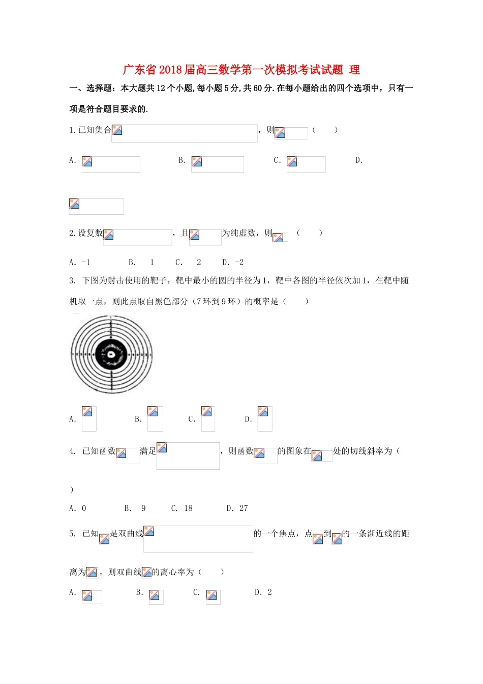 广东省高三数学第一次模拟考试试题 理-人教版高三全册数学试题_第1页