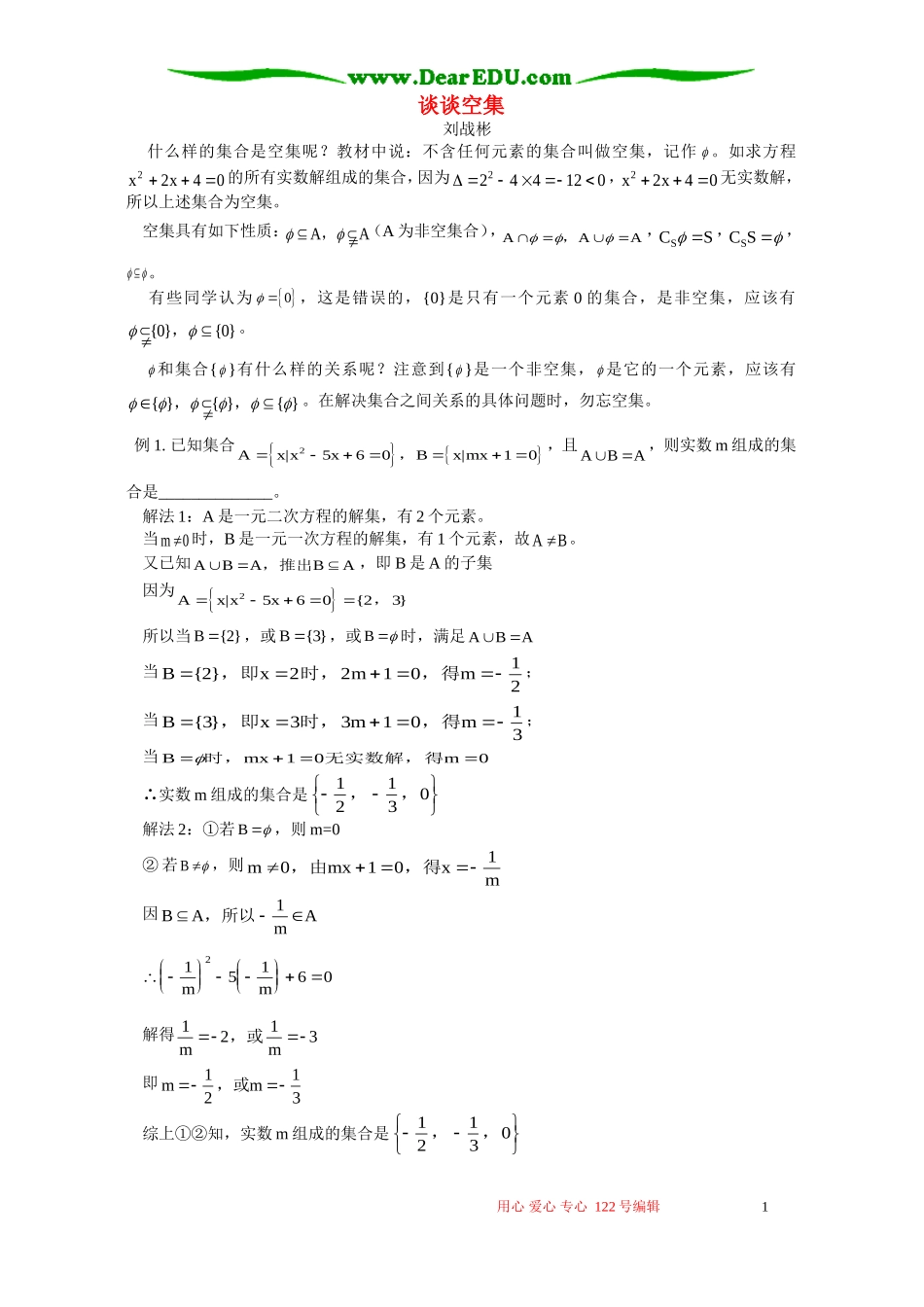 谈谈空集 专题辅导 不分版本_第1页