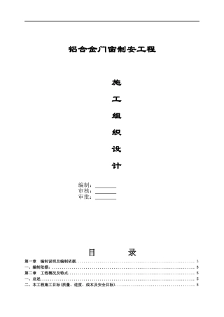铝合金门窗施工组织设计