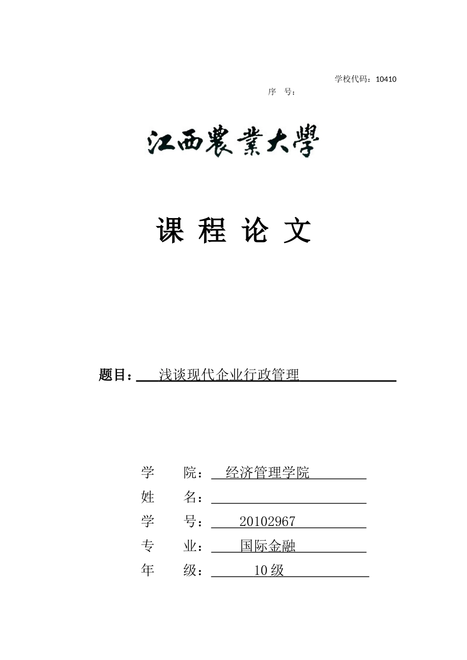 企业行政管理论文_第1页