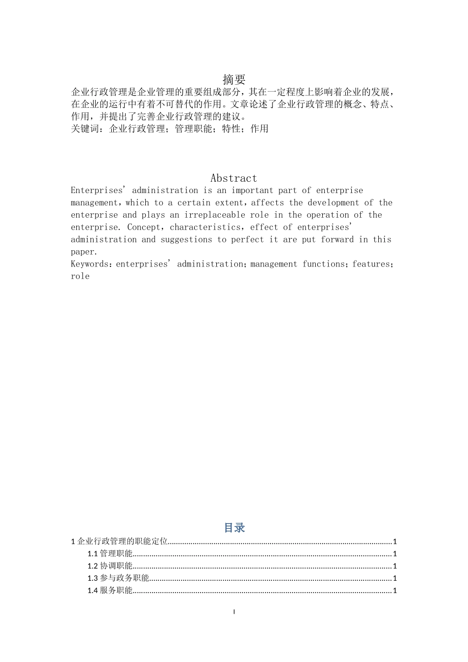 企业行政管理论文_第3页