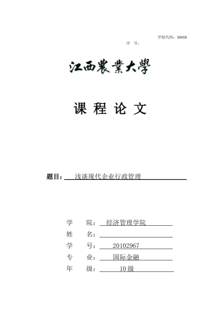 企业行政管理论文