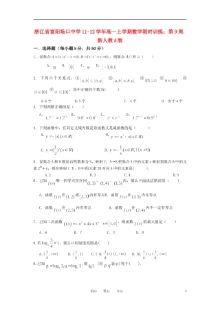 浙江省富阳场口中学11-12学年高一数学上学期限时训练 第9周新人教A版【会员独享】