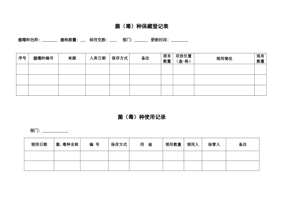 菌种购入、使用、销毁记录表单_第1页