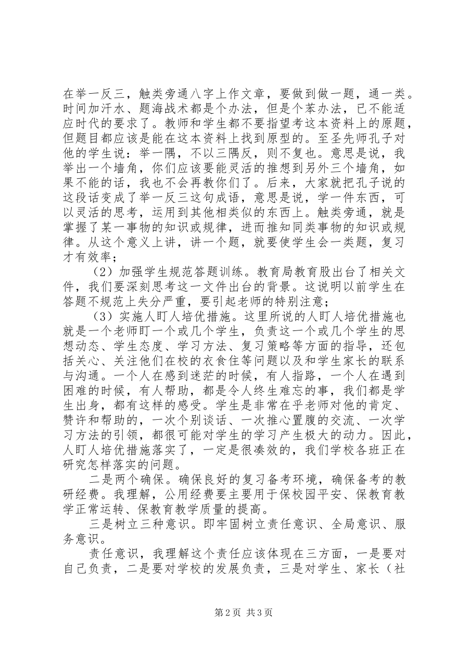 乡镇教育工作会议的的讲话稿_第2页