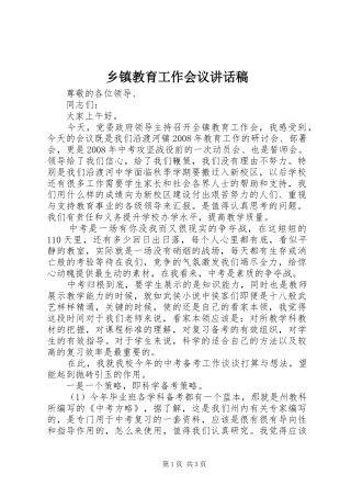 乡镇教育工作会议的的讲话稿