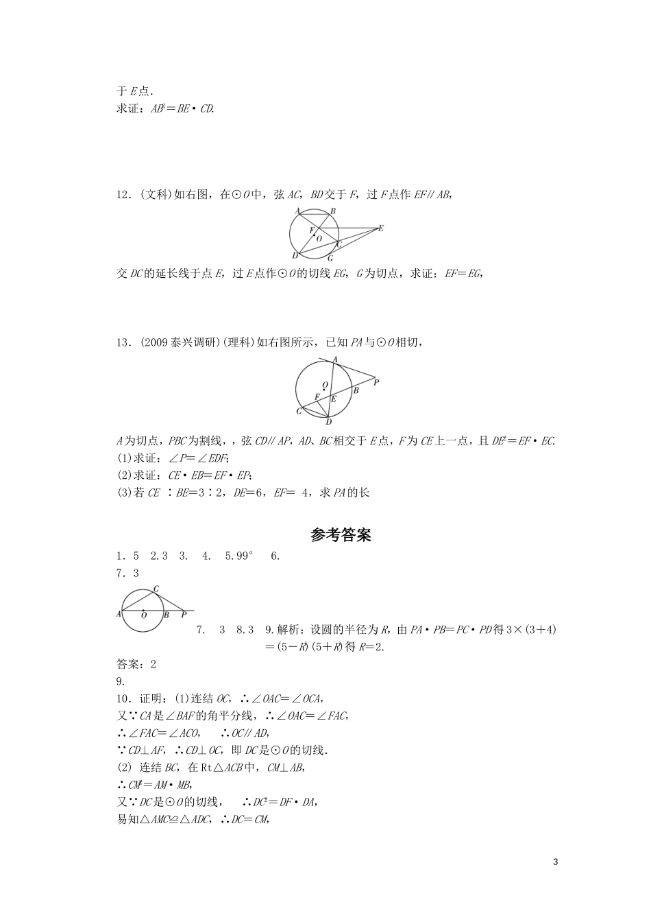 广东高三数学一轮复习 第十五章 第一讲 2《直线与圆的位置关系》_第3页