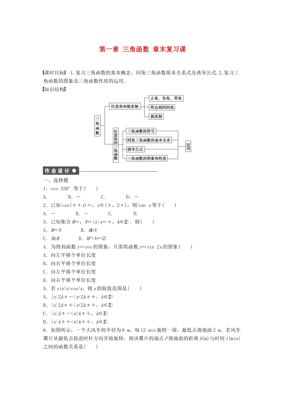 高中数学 第一章 三角函数章末复习课课时训练（含解析）新人教A版必修4-新人教A版高一必修4数学试题_第1页