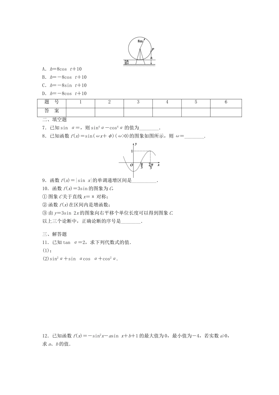 高中数学 第一章 三角函数章末复习课课时训练（含解析）新人教A版必修4-新人教A版高一必修4数学试题_第2页