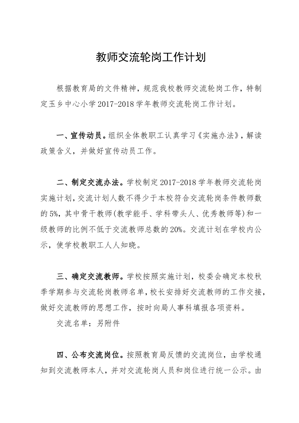 教师交流轮岗计划_第1页