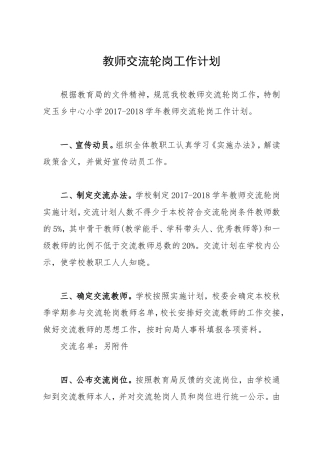教师交流轮岗计划