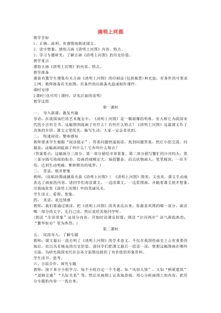 六年级语文下册 清明上河图教案 鄂教版