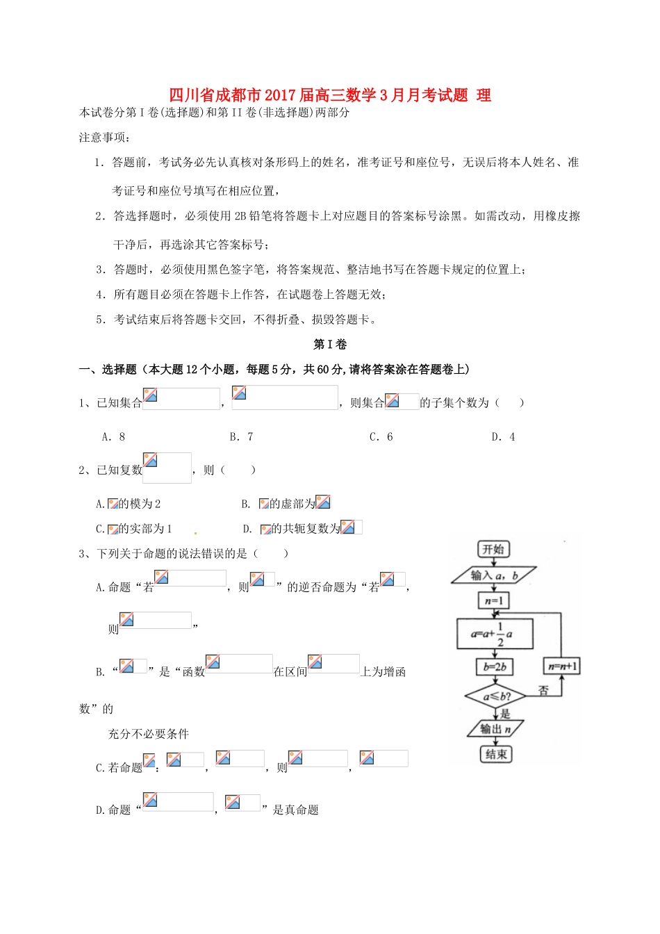 四川省成都市高三数学3月月考试题 理-人教版高三全册数学试题_第1页