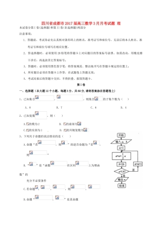 四川省成都市高三数学3月月考试题 理-人教版高三全册数学试题